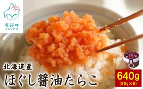 【北海道産】小分けで便利！ほぐし醤油たらこ640g（80g×8個）タラコ