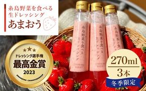 【先行予約】【ドレッシング選手権最高金賞】【冬限定】糸島野菜を食べる 生ドレッシング あまおう 3本 セット  【2026年1月以降順次発送】 糸島市 / 糸島正キ [AQA039] 金賞 ドレッシング 調味料 あまおう 苺 いちご 野菜 生ドレッシング