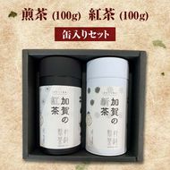 煎茶 100g ＋ 紅茶 100g 缶入りセット お茶 飲み比べ セット 詰合せ 缶入り 茶葉 緑茶 日本茶 和紅茶 加賀の紅茶 飲料 贈り物 ギフト 国産 日本製 復興 震災 コロナ 能登半島地震復興支援 北陸新幹線 F6P-0242