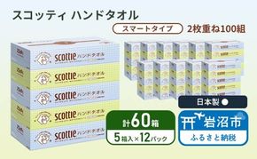 ペーパータオル スコッティ キレイの仕上げ 60箱 ( 5箱 × 12パック ) 