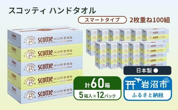 ペーパータオル スコッティ キレイの仕上げ 60箱 ( 5箱 × 12パック ) 