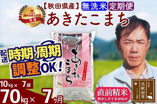※令和7年産※《定期便7ヶ月》秋田県産 あきたこまち 70kg【無洗米】(10kg袋) 2025年産 お届け周期調整可能 隔月に調整OK お米 みそらファーム [みそらファーム 秋田 お米 あきたこまち 米どころ 東北 北秋田市 秋田県産 冷めてもおいしい おにぎり おむすび お弁当 白米]|msrf-31407