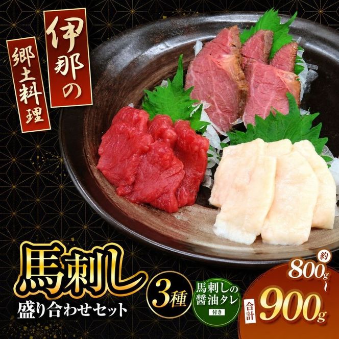 ＜信州伊那谷の食文化＞馬刺し盛り合わせセット | 馬刺し 赤身 ロース タレ付き 鮮馬刺し 馬刺し 馬刺 長野 信州 馬肉 お肉 刺身 冷凍 真空パック 小分け 送料 無料 伊那 信州【024-26】