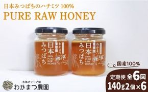 【全6回定期便】わかまつ 果樹園 の 日本 蜜蜂 の はちみつ 2コ セット 100％ PURE RAW 糸島市 / わかまつ農園 [AHB036]  自然栽培 百花蜜 生 はちみつ 蜂蜜 国産 ハニー ミツバチ 非加熱 非ろか