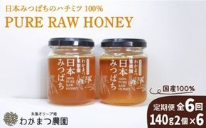 【全6回定期便】わかまつ 果樹園 の 日本 蜜蜂 の はちみつ 2コ セット 100％ PURE RAW 糸島市 / わかまつ農園 [AHB036]