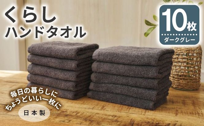 099H4392 くらしハンドタオル 10枚セット ダークグレー【泉州タオル たおる 国産 吸水 普段使い シンプル 日用品 家族 ファミリー】