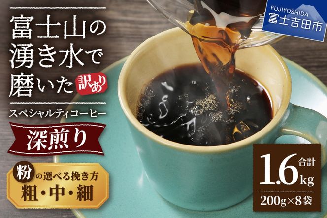 【訳あり】深煎り 富士山の湧き水で磨いた スペシャルティコーヒーセット 粉 粗挽き 1.6kg  【選べる挽き方 粗挽き / 中挽き / 細挽き 】  コーヒー 珈琲 ブレンド コーヒー スペシャルティコーヒー 粉 山梨 富士吉田
