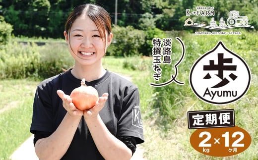 【玉ねぎ定期便12ヶ月】淡路島たまねぎ 歩-AYUMU- 2kg　玉ねぎ