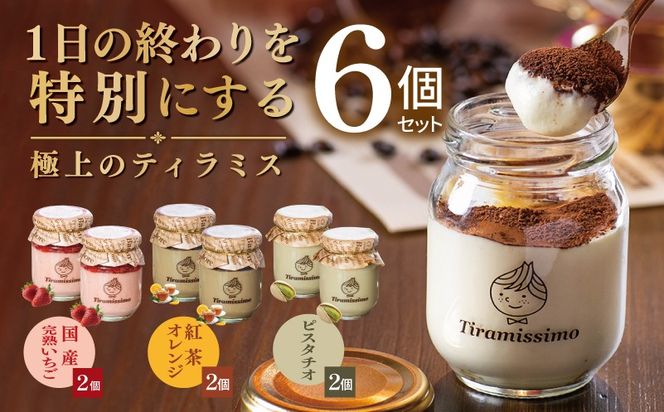 015B721 【先行予約】日本一なめらかティラミス 6個セット（国産完熟いちご2個/紅茶オレンジ2個/ピスタチオ2個）【御挨拶 ごあいさつ ギフト 記念日 卒業 入学 プレゼント 贈り物】