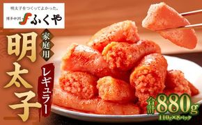 味の明太子 ふくや 家庭用 明太子 レギュラー 440g×2パック 1パック110g 合計880g めんたいこ 魚卵 福岡 太宰府市