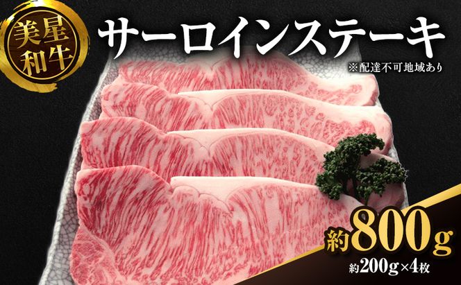 美星和牛 サーロインステーキ 約800g（約200g×4枚） 牛肉 岡山県 里庄町 送料無料