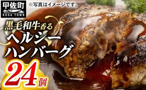 ★配送月指定可能★黒毛和牛入りヘルシーハンバーグ120g×24個 - 国産鶏肉使用 鶏肉 牛肉 豚肉 合い挽き 動物性たんぱく質 おべんとう お弁当 おかず 個包装 小分け 人気 冷凍 国産 おすすめ 和牛 お取り寄せ 焼くだけ 熊本県産 熊本産 国内産 国産牛 総菜 熊本県 甲佐町【価格変更ｘ】