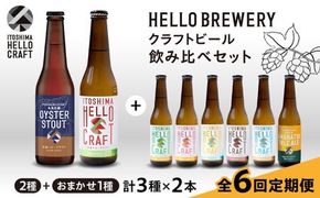 【全6回定期便】【 3種 飲み比べ 】糸島 クラフト ビール 瓶 詰め合わせ 6本 セット 糸島市 / HELLO BREWERY 地ビール ビール [AGM003] クラフト ビール 地ビール 飲み比べ 詰め合わせ セット