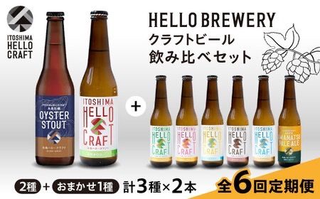【全6回定期便】【 3種 飲み比べ 】糸島 クラフト ビール 瓶 詰め合わせ 6本 セット 糸島市 / HELLO BREWERY 地ビール ビール [AGM003] クラフト ビール 地ビール 飲み比べ 詰め合わせ セット