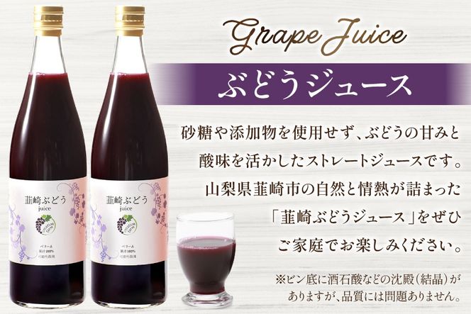 ジュース ぶどうジュース100％ ストレート 国産 ぶどう 韮崎ブドウジュース 720ml 2本 ぶどうジュース 葡萄 ストレートジュース マスカットベーリーＡ 農園 送料無料 [Creation farm 山梨県 韮崎市 20743407]