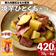 南九州産紅はるか使用！焼芋ひとくちカット(計420g) 国産 さつまいも 芋 サツマイモ さつま芋 焼芋 焼き芋 やきいも 一口カット 一口サイズ お手軽 お菓子 スイーツ おやつ 【海連】akn016-21