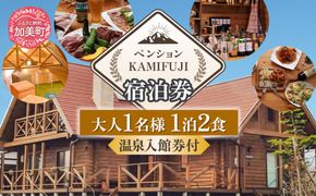 加美町やくらいのペンションKAMIFUJI＜大人1名様1泊2食・温泉入館券付＞宿泊券＜KAMIFUJI＞【宮城県加美町】