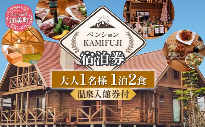 加美町やくらいのペンションKAMIFUJI＜大人1名様1泊2食・温泉入館券付＞宿泊券＜KAMIFUJI＞【宮城県加美町】