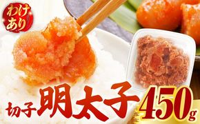 【訳あり】博多 辛子明太子 切子 450g ～味わい豊かに粒仕立て～《築上町》【株式会社マル五】 明太子 めんたい 明太[ABCJ006]
