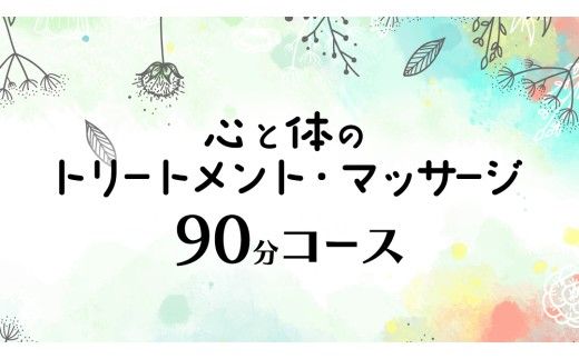 心と体の トリートメント ・ マッサージ （90分コース） 自律神経 ストレス解消 疲労回復 アロママッサージ リラクゼーション リラックス [ET002ci]