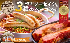 手造りハム工房シュヴァインハイムの 『ソーセイジ3種＆ベーコン詰め合わせ』 ドイツ仕込み 食べ比べセット H003-057