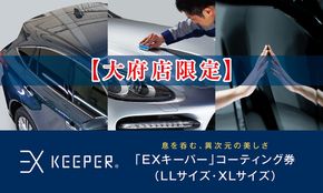 【大府店限定】手洗い洗車とカーコーティングの専門店KeePer LABOの「ＥＸキーパー」コーティング券（LLサイズ・XLサイズ） 232238_W019