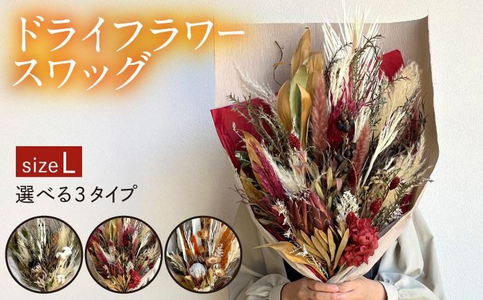 ドライフラワー スワッグ Lサイズ[糸島][tokohana] [AOC024] ドライフラワー 花材 ブーケ スワッグ ブライダル 結婚式