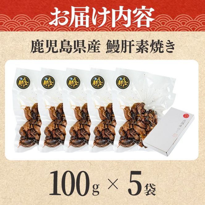 【11028】東串良町のうなぎ肝の素焼き(計500g・100g×5P)うなぎ 高級 ウナギ 鰻 国産 鹿児島 ふるさと 人気【アクアおおすみ】