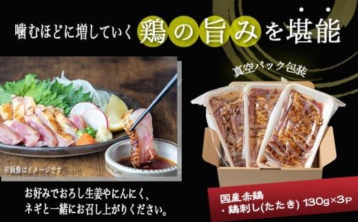 【たしろ屋】赤鶏たたき130g×3P_LF-9901_(都城市) 赤鶏 鶏刺し たたき 真空パック 部位のバランスはお任せ国産 赤鶏 鶏刺し たたき  タレつき 真空パック 