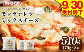 005A681 【9/30受付終了】JUCOVIA モッツァレラミックスチーズ 510g【ムラカワチーズ 小分け 170g×3P 普段使い 高評価 ちーず】