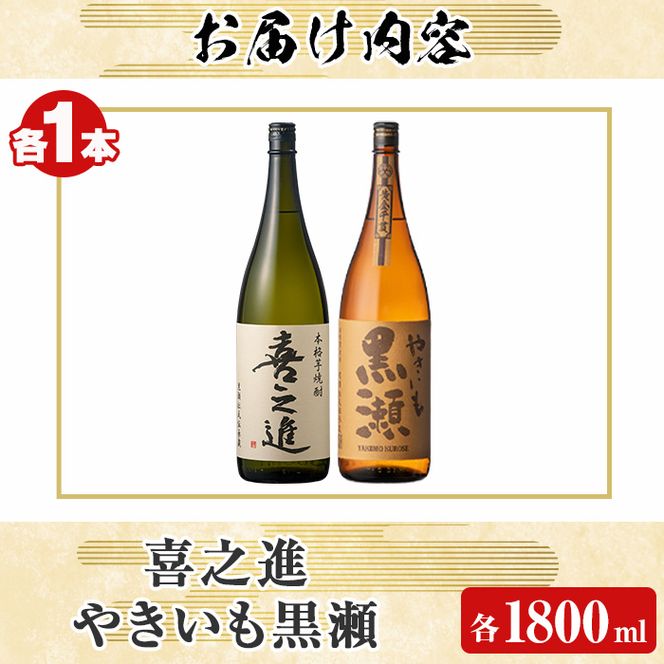 薩摩焼酎セット「喜之進・やきいも黒瀬」(各1800ml×合計2本・1回) 1升瓶 国産 焼酎 いも焼酎 お酒 アルコール 水割り お湯割り ロック【齊藤商店】akn020-09
