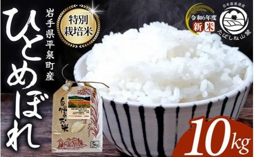 日本農業遺産 特別栽培米ひとめぼれ 平泉町産 10kg(10kg×1) 農薬50%削減 体に優しい 棚田のお米 [令和6年産新米][米 お米 ひとめぼれ 平泉 米 白米 こめ 岩手 東北 日本農業遺産][mih400-hito-10A]