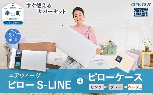エアウィーヴ ピロー S-LINE ×エアウィーヴ ピローケース セット（ピンク or グレー or ベージュ） 寝具 枕 まくら 届いたその日に使える