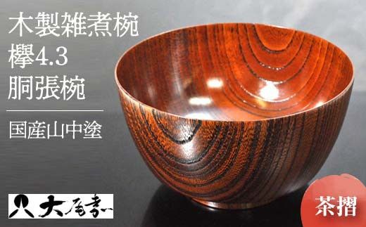 国産山中塗木製雑煮椀 欅4．3胴張椀　茶摺　SO-0503 復興　震災　コロナ【能登半島地震復興支援】 北陸新幹線 F6P-0135