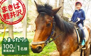 乗馬 体験 まきば軽井沢 まったり100分 乗馬体験 1名様 体験チケット 馬 自然