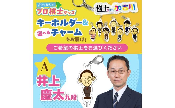 棋士のまち加古川PRキャラクター 市ゆかりのプロ棋士グッズ《 棋士 プロ棋士 将棋 キーホルダー アクリルキーホルダー 棋士チャーム グッズ 》【2500N04206】