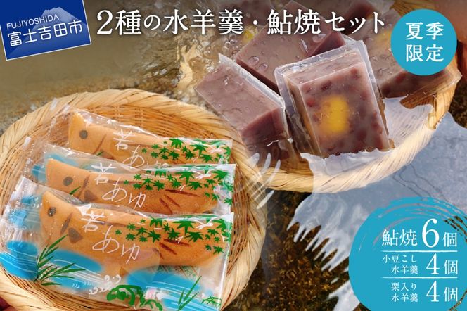 夏季限定 ２種の水羊羹・鮎焼 和菓子セット【富士夢和菓子】　和菓子 デザート 2種 ようかん 焼菓子 夏季限定 セット 贈答 山梨 富士吉田