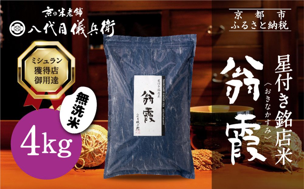 [八代目儀兵衛]星付き銘店米 翁霞 無洗米 4kg|京都 米料亭 五ツ星お米マイスター厳選 人気セット[ 銘店を虜にする贅沢米 ごちそうごはん グルメ 美食 おいしい 人気 おすすめ 米 コメ ギフト プレゼント 贈答 お取り寄せ 通販 送料無料 ふるさと納税 ] 261009