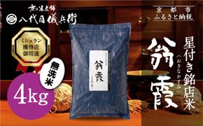 【八代目儀兵衛】星付き銘店米 翁霞 無洗米 4kg｜京都 米料亭 五ツ星お米マイスター厳選 人気セット［ 銘店を虜にする贅沢米 ごちそうごはん グルメ 美食 おいしい 人気 おすすめ 米 コメ ギフト プレゼント 贈答 お取り寄せ 通販 送料無料 ふるさと納税 ］ 261009_B-BT62