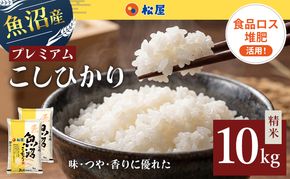 松屋フーズ 最高級 魚沼産コシヒカリ 10kg (5kg×2袋)