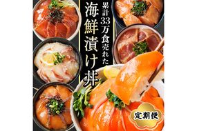 ＜定期便・全6回(連続)＞海鮮 お魚漬け丼 ぶり 真鯛 カンパチ マグロ サーモン カツオのタタキ 定期便 食べ比べ セット 簡単 便利 小分け 個包装 まだい 鰤 鮪 鰹 お取り寄せ 海鮮丼 時短 【UZ-15】【請関水産】