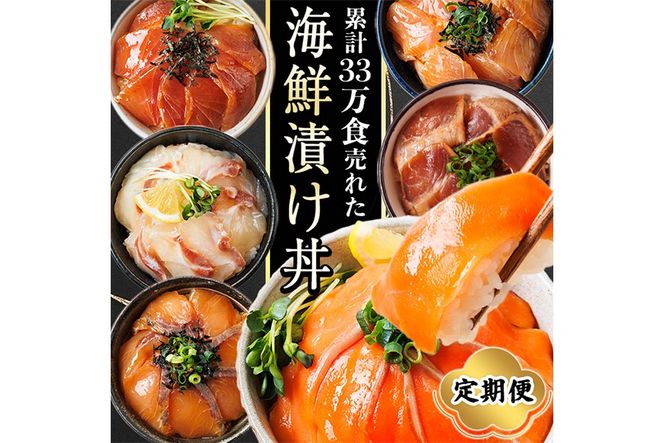 ＜定期便・全6回(連続)＞海鮮 お魚漬け丼 ぶり 真鯛 カンパチ マグロ サーモン カツオのタタキ 定期便 食べ比べ セット 簡単 便利 小分け 個包装 まだい 鰤 鮪 鰹 お取り寄せ 海鮮丼 時短 【UZ-15】【請関水産】