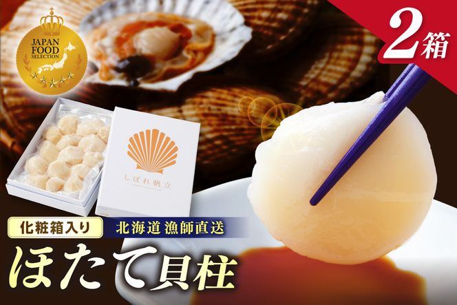 【予約：2026年10月下旬から順次発送】北海道漁師直送 最高鮮度3D冷凍ホタテ「しばれホタテ」 化粧箱入り 250g×2箱 ( 海鮮 魚介 魚介類 貝 ほたて 刺身 貝柱 海鮮丼 贈答 ギフト )【197-0004-2026】