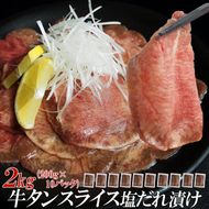 【情熱ホルモン直売店】  牛タン スライス 塩だれ漬け 200g×10パック 計2kg[ 牛肉 お肉 小分け 焼肉 焼き肉 キャンプ BBQ アウトドア バーベキュー ]