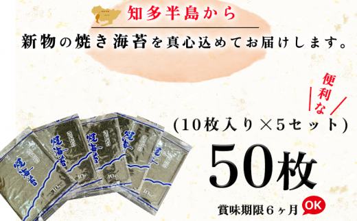 岬だよりの＜知多半島産＞焼き海苔 50枚(10枚入り×5セット)