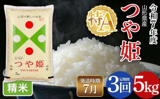 FYN6-486 【定期便3回】令和7年度 山形県産 特別栽培米 つや姫 5kg×3回 合計15kg 2026年7月から順次発送　白米 精米 米米 米 ごはん ブランド米 特栽 つやひめ 2025年 贈答 贈り物 ギフト 自宅 家庭 山形県 西川町 月山