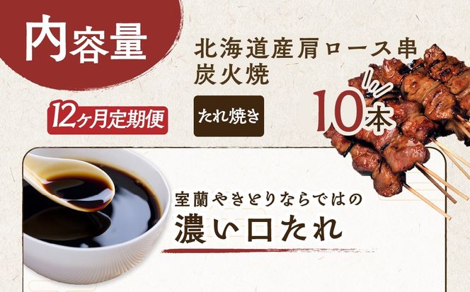 12ヵ月 定期便 室蘭やきとり たれ焼き 10本 焼き鳥 MROA205