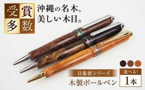 沖縄県産 木製ボールペン (貝象嵌シリーズ / 1本) ボールペン 文房具 ギフト プレゼント おしゃれ 沖縄市 / かねせん工房[BCBS005]