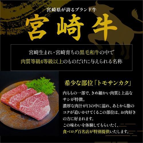 【予約受付/2026年5月以降発送】A4等級以上 宮崎牛ウチモモ（トモサンカク）ステーキ 150g×3枚（国産 牛肉 国産牛 和牛 黒毛和牛 トモサンカク ステーキ 焼肉 赤身 食べログ百名店）