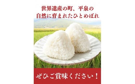 ＼2024総合ランキング入り／【令和7年度新米】【11月下旬より順次発送】 日本農業遺産 特別栽培米ひとめぼれ 平泉町産 2kg 農薬50%削減 体に優しい 棚田のお米 【米 お米 ひとめぼれ 平泉 米 白米 こめ 岩手 東北 】【mih400-hito-2C-7B】